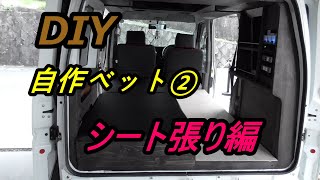 【車中泊】【DIY】自作べットシート張り編②　（軽バン）【秘密基地】