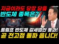 트럼프가 또 바꿨습니다! 반도체 감세법안 통과! 반도체 지수 곧 전고점 탈환 온다! 1년을 기다린 반도체 투자자들! 지금이라도 당장 담아야 할 반도체 종목은?