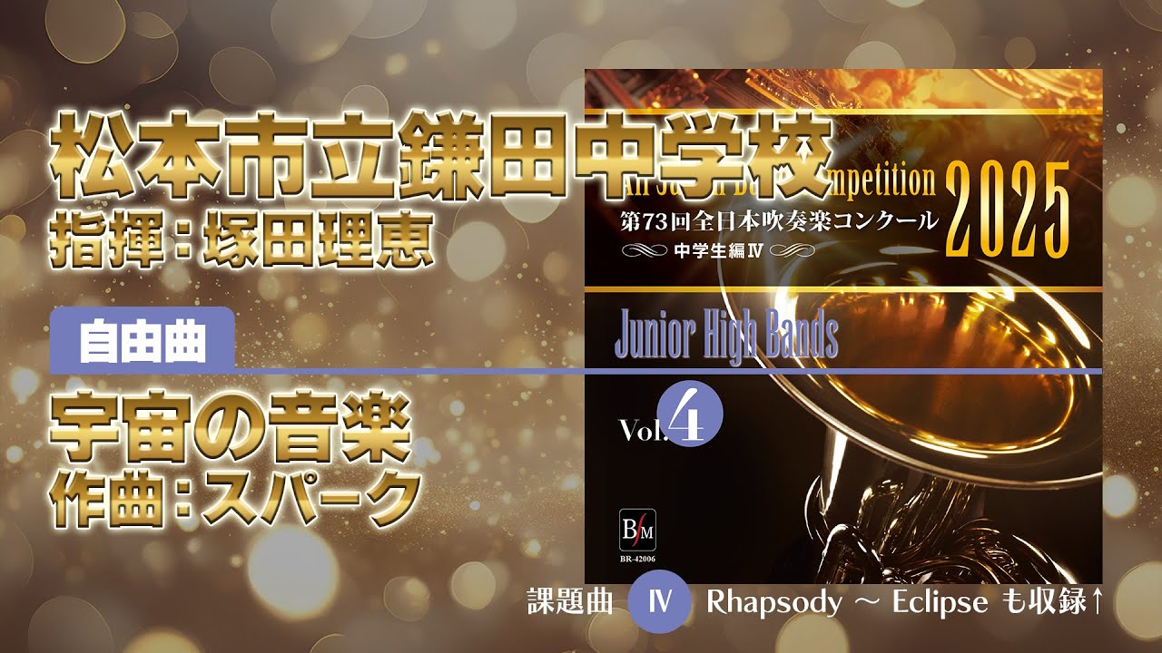 CD収録】松本市立鎌田中学校 自由曲：宇宙の音楽／スパーク 指揮：塚田