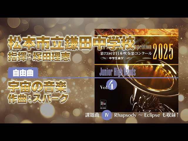 CD収録】松本市立鎌田中学校 自由曲：宇宙の音楽／スパーク 指揮：塚田