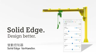 變數控制器 / Solid Edge  VarHandler v0.7