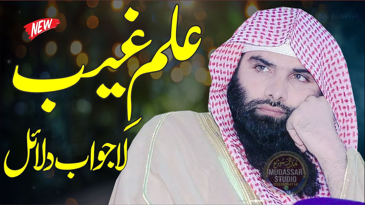 Ilm e Ghaib | Molana Hafiz Ashraf Shahzad Salfi | Sunni V.S Wahabi Munazra | Kya Huzoor SAW Ka Ilm