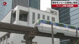 【速報】東京モノレール車両に亀裂 ラッシュ時間、当面減便