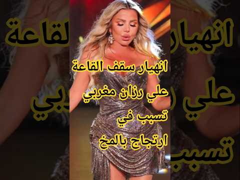 ارتجاج وجروح في الرأس رزان مغربي بين الحياة والموت بعد سقوط السقف عليها