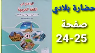 الواضح في اللغة العربية المستوى الرابع صفحة 24-25 حضارة بلادي