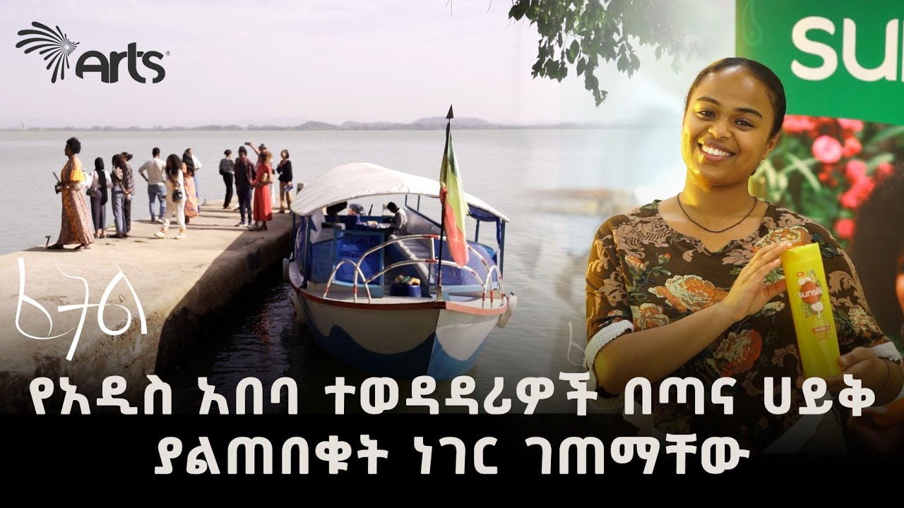 ከጣና ሀይቅ ጉብኝት በኃላ ወደ ፈታኝ ውድድር የገቡት ዲዛይነሮች| ፈትል fetel  @ArtsTvWorld