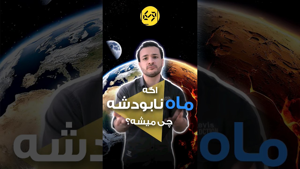 چی میشد اگر ماه یکدفعه از بین میرفت؟ #fact #ماه #اطلاعات_عمومی #حیوانات #moon #علم #فضا #انسان