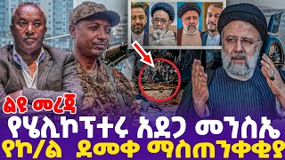 [ልዩ መረጃ] የሄሊኮፕተሩ አደጋ መንስኤ ; የኮ/ል  ደመቀ ማስጠንቀቂያ!!  | DR.Abiy | Colonel Demeke Zewdu  | TPLF