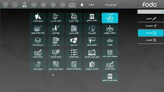 طريقة عمل اغلاق وردية وصندوق ونهاية يوم  في برنامج فودو screenshot 3