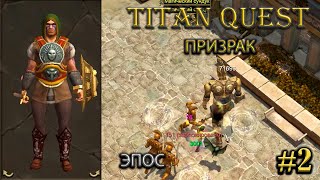 Призрак на эпосе. #2 [Titan Quest: R + A + EE] (тень + грезы)