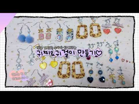 VLOG: 선물용 <strong>귀찌</strong>&amp;amp;귀걸이 만들면서 도란도란 말이 아주 많은 편히 듣기 좋은 브이로그│성아☆