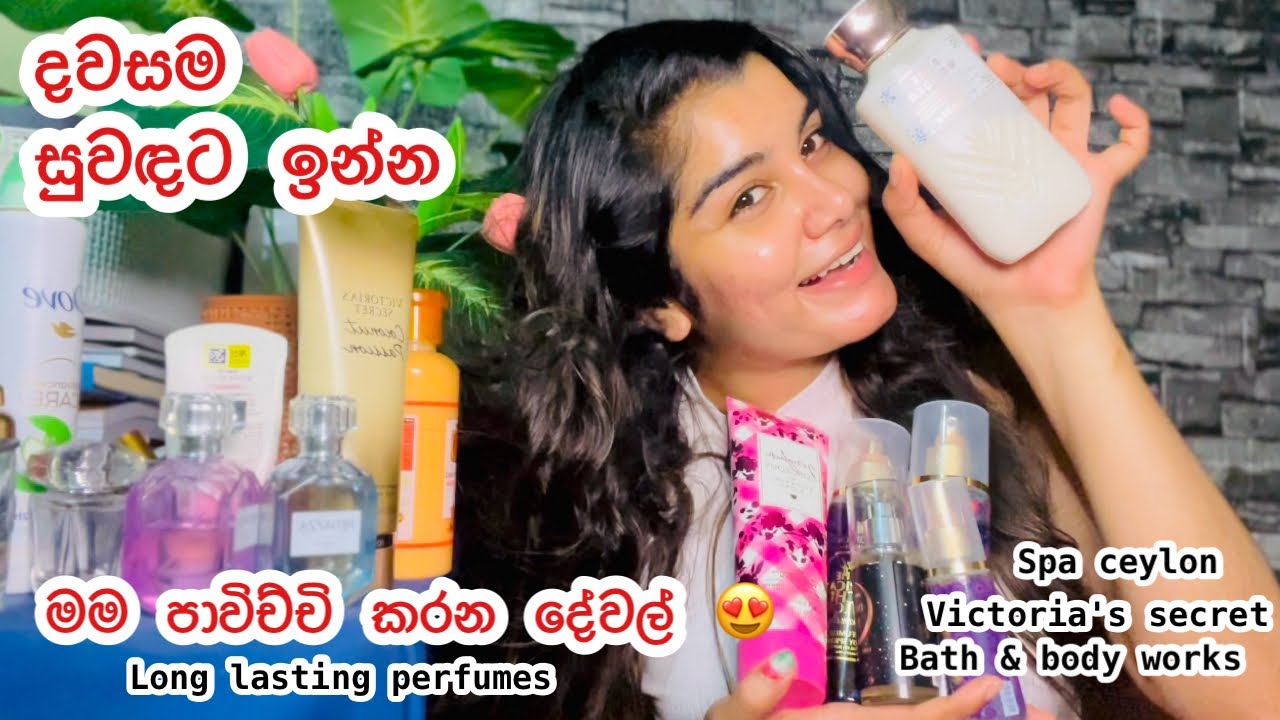 දවසම මලක් වගේ සුවඳට ඉන්න මම පාවිච්චි කරන දේවල්😍 සුවඳ ගොඩක් වෙලා තියන Perfume|Body Lotion|Body mist🥰