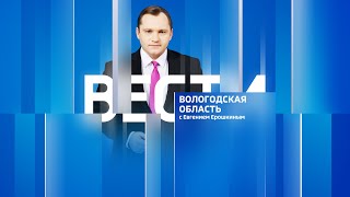 Вести - Вологодская область эфир от 01.05.24 09:40