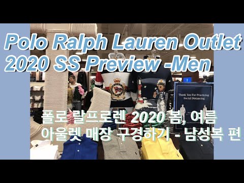 폴로 랄프로렌 2020 봄/여름 아울렛 매장 구경하기(남성복) | Polo Ralph Lauren oulet 2020 SpringSummer preview (Men)