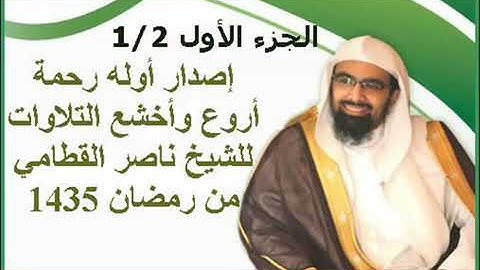 إصدار الخاشعات أروع وأخشع التلاوات للشيخ ناصر القطامي من تراويح رمضان 1435 الجزء 2 للتحميل MP3