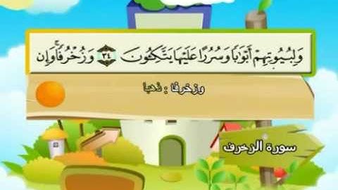 سورة الزخرف |المصحف المعلم| الشيخ المنشاوى AzZukhruf |  Quran-El Menshawy-teacher