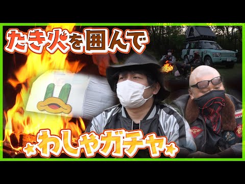 【祝★登録者60万人突破】たき火を囲み、思い出を語らう。わしゃがなデイキャンプ 夕暮れのわしゃガチャ編【お便り紹介】