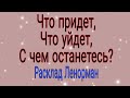 Что придет? Что уйдет? С чем останетесь? Расклад Ленорман.