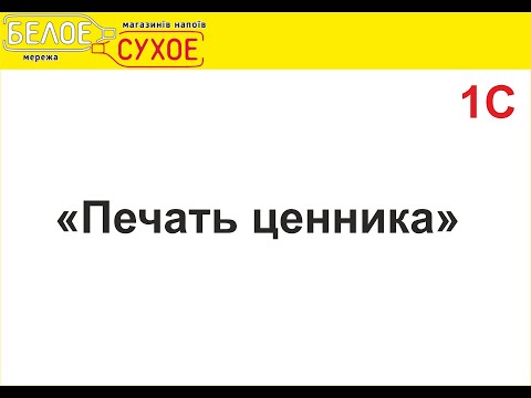 1С Печать ценника