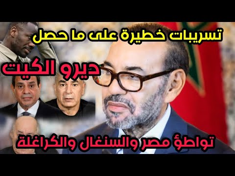 تسريبات خطيرة على ما حصل في كأس إفريقيا تواطؤ مصر والسنغال و الكراغلة علاقة السيسي بحسام حسن الصدمة