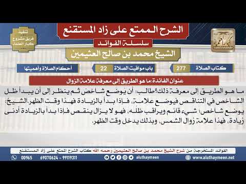 277ما هو الطريق إلى معرفة علامة...📔 الشرح الممتع على زاد المستقنع - ابن عثيمين - مشروع كبار العلماء