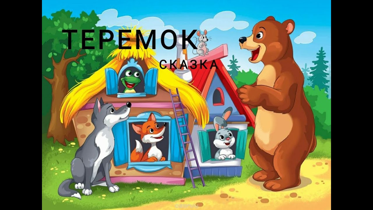 Теремок/Сказка/Мультик для малышей - YouTube