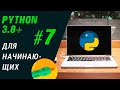 Python: Урок 7. Работа со списками