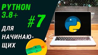 Python: Урок 7. Работа со списками