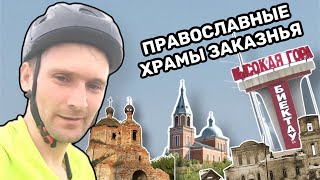 №3. Православные храмы Заказанья. Путешествие на велосипеде  по Татарстану. Высокая Гора - Пестрецы.