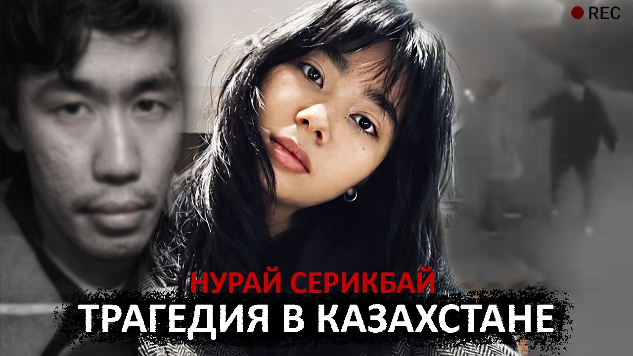 «Ты все равно будешь только моей». Последние минуты жизни Нурай Серикбай. Тру Крайм Истории