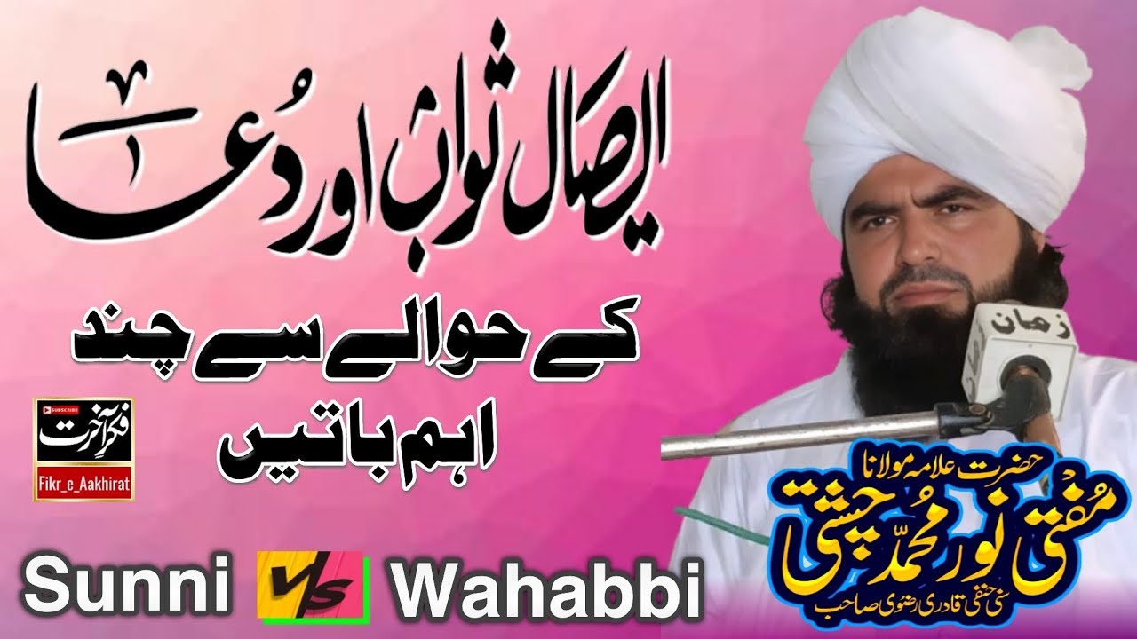 Noor Muhammed Chishti | Aesal e Sawab Aur Dua k mutaliq Chand Ahem Baatein | Fazal Ahmad Chishti