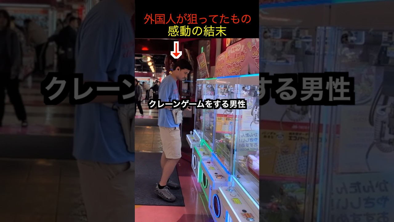 クレーンゲームをするベルギー人🇧🇪にサプライズ… #ufoキャッチャー