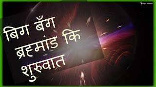 बिग बँग ब्रह्मांड कि शुरुवात  | Big Bang - Beginning of Everything In Hindi