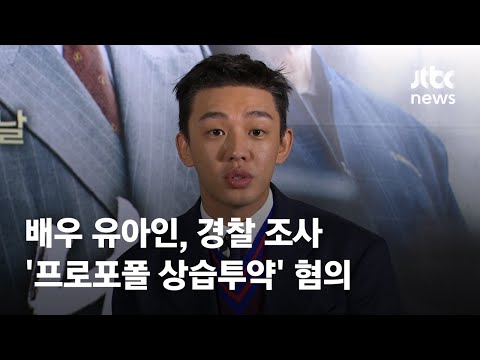 배우 유아인, &amp;#39;프로포폴 상습투약&amp;#39; 혐의로 경찰 조사 / JTBC News