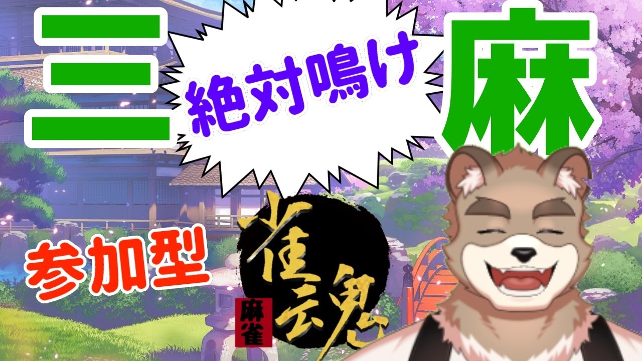 雀魂】3人麻雀！絶対に鳴け麻雀！【参加型】 - YouTube
