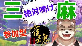 【雀魂】3人麻雀！絶対に鳴け麻雀！【参加型】