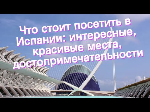 Видео: 10 лучших мест в сельской местности Испании