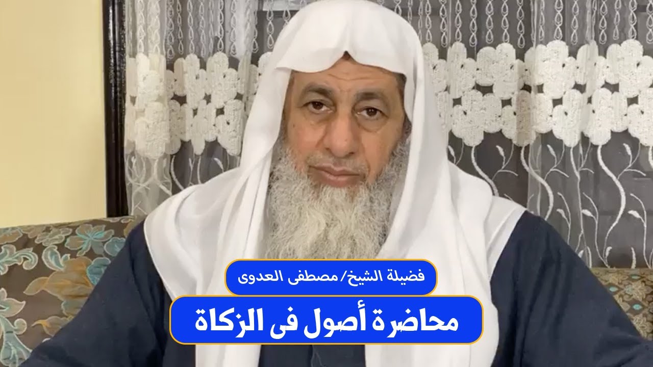 أصول في الزكاة | محاضرة مهمة جدًّا لفضيلة الشيخ مصطفى العدوي