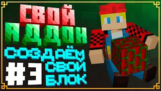 Как создать СВОЙ БЛОК в Minecraft Bedrock? Создание аддонов для Майнкрафт ПЕ | Гайд #3