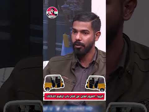 قريبا المرور تعلن عن فتح باب الترقيم و التسجيل لاصحاب التكتك و الدراجات