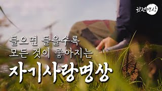 ☯ 들으면 들을수록 모든 것이 좋아지는 자기사랑명상