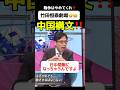 【竹田恒泰劇場🤣】習近平の理論を解説!近平構文とは?#政治 #日中戦争 #日中関係 #政治ニュース #政治問題 #ニュース速報 #最新情報 #最新ニュース #習近平 #台湾有事 #台湾 #尖閣