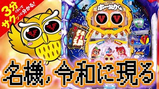 Pホー助くんYKBU2 Pホー助くん」／3分くらいでサクッっと分かる速報動画（パチンコ・新台