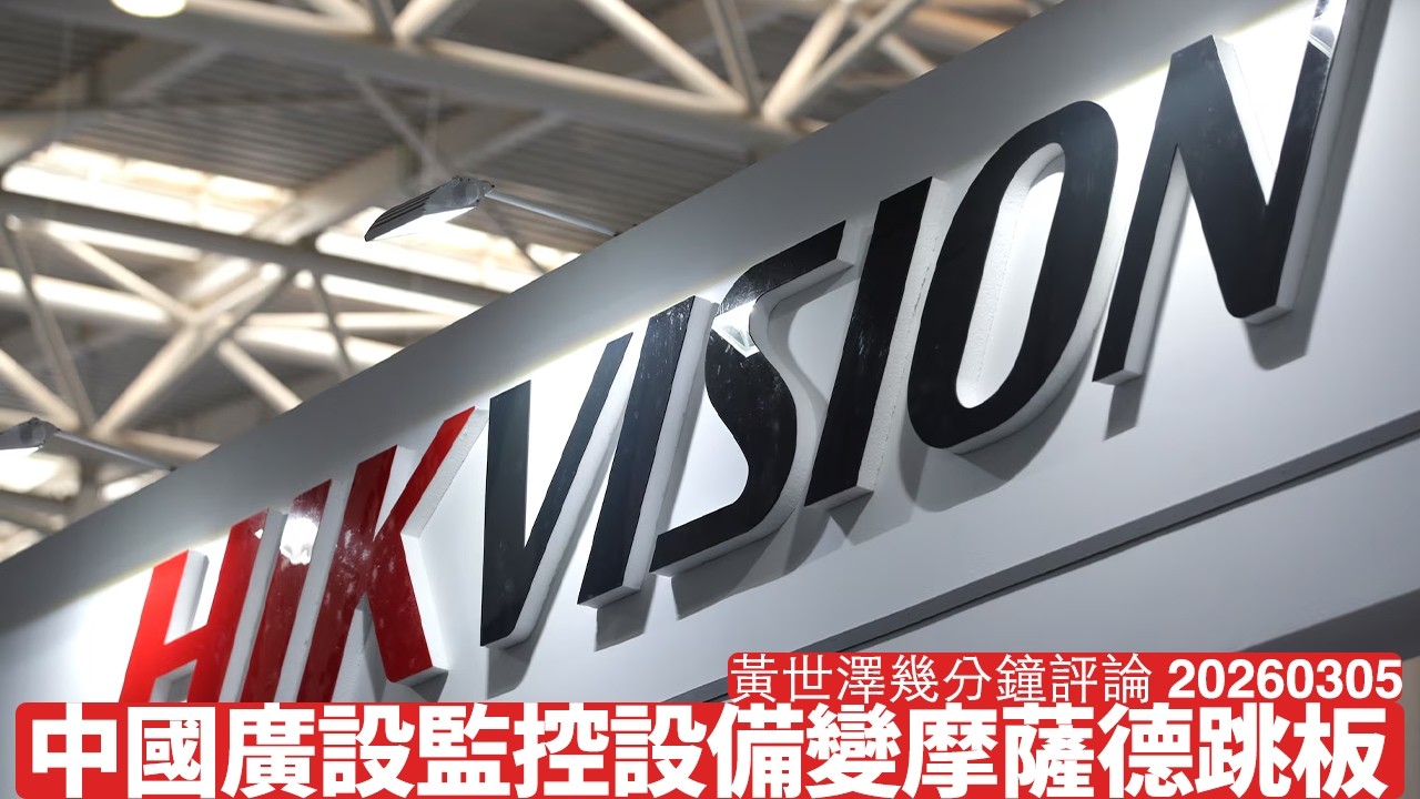 中國喺伊朗廣設監控網絡 奸有奸輸反而成為以色列線眼 習近平依家拆唔拆中港嘅監控設備 根本係左右為難 黃世澤幾分鐘評論 2026年3月5日