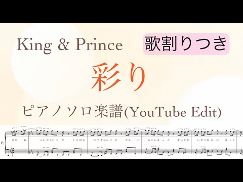 【歌割りつき】『彩り』ピアノソロ楽譜/YouTube Edit/King & Prince 11thシングル/ドラマ「ボーイフレンド降臨」主題歌/covered by lento