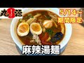 【丸源ラーメン】新発売✨初の麻辣湯麺/おまけNEWコテツ誕生