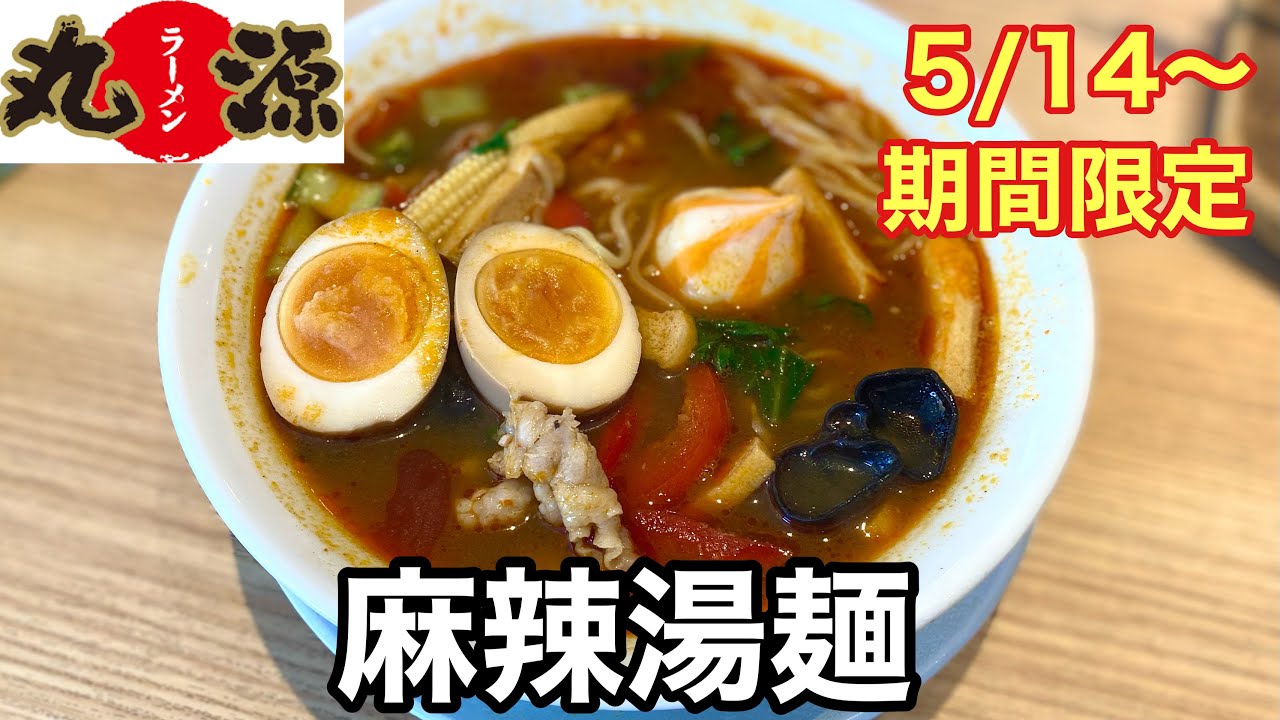 【丸源ラーメン】新発売✨初の麻辣湯麺/おまけNEWコテツ誕生