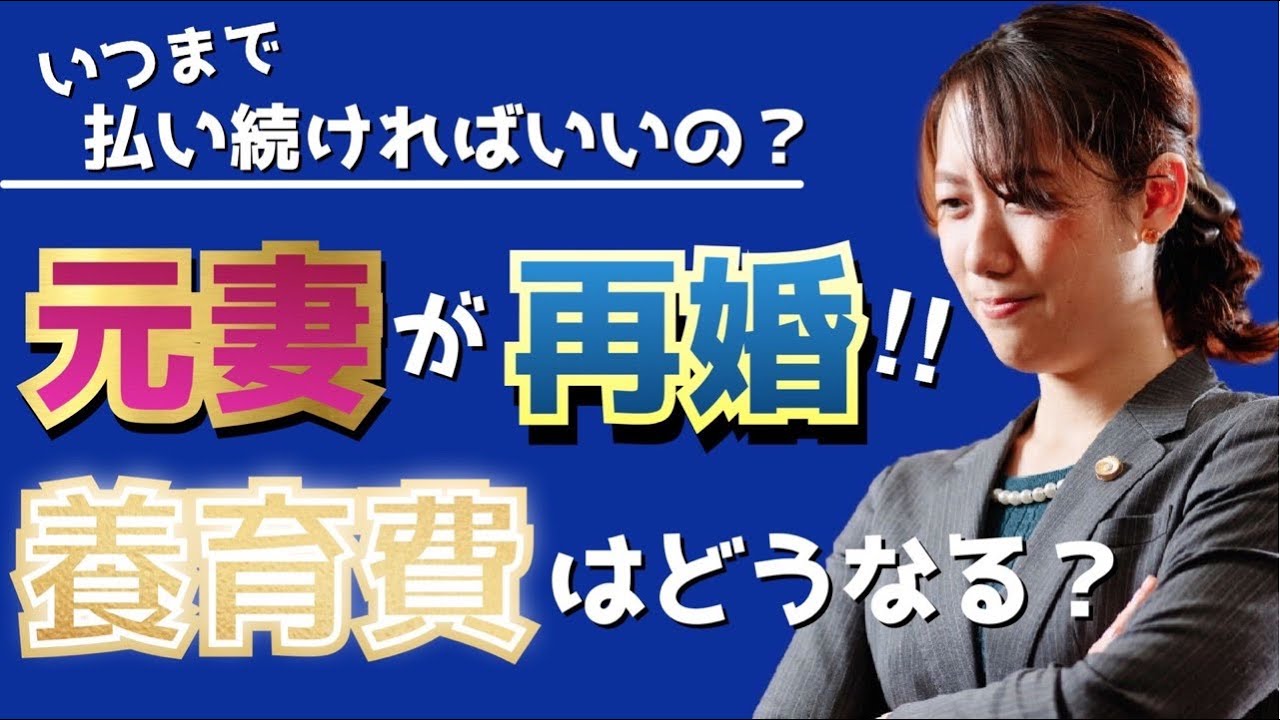 元妻が再婚したら養育費は払わなくてもいい？〜弁護士が解説