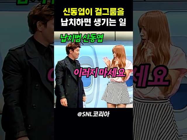 신동엽이 걸그룹을 납치하면 생기는 일 #snl코리아