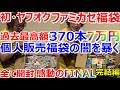 ヤフオク個人販売 ファミカセ福袋開封 370本7万円 福袋の闇を暴く FINAL 完結編【ファミコン芸人フジタ】【ゲーム芸人】【駿河屋芸人】【開封芸人】【福袋芸人】